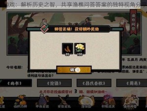 关于《无悔华夏》游戏：解析历史之智，共享渔樵问答答案的独特视角分享会（年度盛会篇）