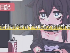 孤独女孩物语 2 汉化版下载：为什么玩不了？怎样解决？