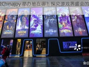 2012ChinaJoy 举办地在哪？探究游戏界盛会的举办地点