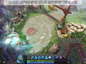 如何在 DOTA2 新版中玩转卓尔游侠：攻略分享