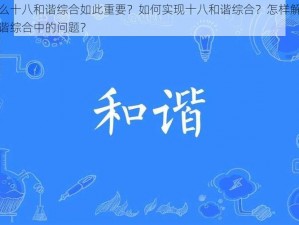 为什么十八和谐综合如此重要？如何实现十八和谐综合？怎样解决十八和谐综合中的问题？