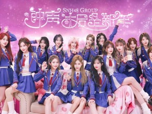 snh48 绝密 mv 首次公开，梦幻联动打造极致视听盛宴