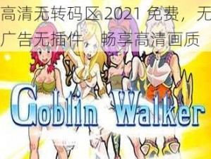 高清无转码区 2021 免费，无广告无插件，畅享高清画质