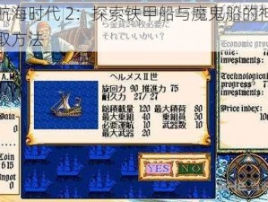 大航海时代 2：探索铁甲船与魔鬼船的神秘获取方法