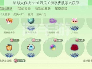 球球大作战 cool 西瓜关键字皮肤怎么获取