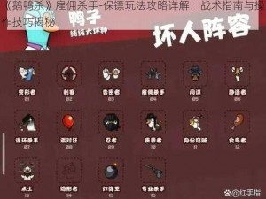 《鹅鸭杀》雇佣杀手-保镖玩法攻略详解：战术指南与操作技巧揭秘