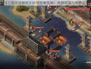 《三国志战棋版》砍伐效果实测：资源获取与策略应用