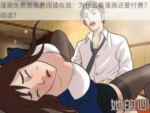 羞羞漫画免费版免费阅读在线：为什么看漫画还要付费？如何免费阅读？