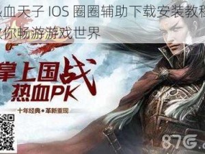 热血天子 IOS 圈圈辅助下载安装教程：教你畅游游戏世界