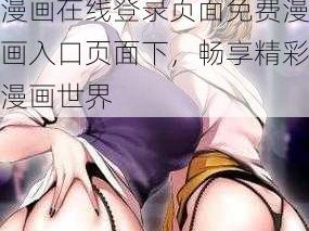 羞羞漫画在线登录页面免费漫画入口页面下—羞羞漫画在线登录页面免费漫画入口页面下，畅享精彩漫画世界