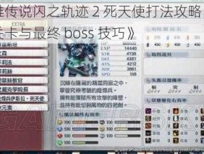 《英雄传说闪之轨迹 2 死天使打法攻略：揭秘隐藏关卡与最终 boss 技巧》