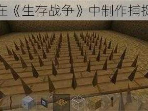 如何在《生存战争》中制作捕捉陷阱