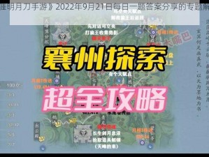 关于《天涯明月刀手游》2022年9月21日每日一题答案分享的专题解析与心得分享