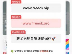 为什么要付费？FREE OK 为你解决