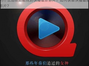 为什么现在还能找到快播最新影片？如何获取快播最新影片？