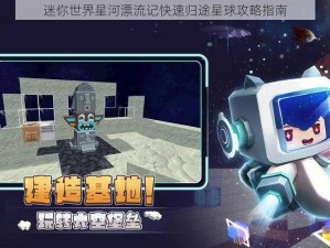 迷你世界星河漂流记快速归途星球攻略指南