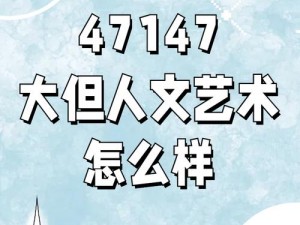 日本大但人文艺术为何如此引人入胜？