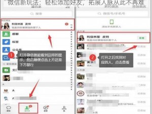 微信新玩法：轻松添加好友，拓展人脉从此不再难