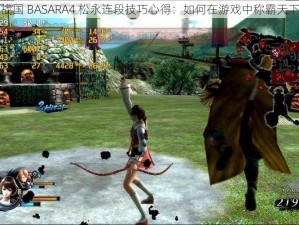 战国 BASARA4 松永连段技巧心得：如何在游戏中称霸天下