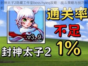 封神太子2隐藏工作室boss hyieq攻略：战斗策略与技巧解析