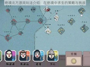 绝境北方游戏玩法介绍：在绝境中求生的策略与挑战