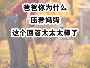 晚上爷爷总是压在妈妈肚子上，这正常吗？