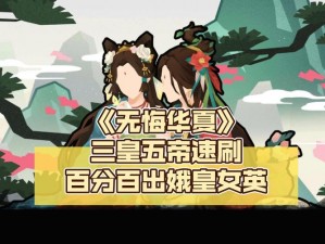 巧用娥皇女英碎片快速获取方法，《无悔华夏》速刷攻略大放送