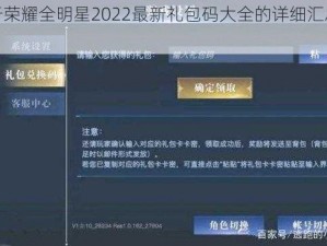 关于荣耀全明星2022最新礼包码大全的详细汇总报告