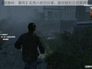 《寂静岭：暴雨》实用小技巧分享，助你轻松应对游戏挑战