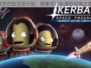 《坎巴拉太空计划：探索可行轨道的宇宙之旅》