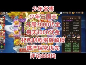 探索少年三国志2紫金时代：攻略与策略指南