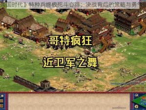 《帝国时代》特种兵终极死斗心得：决战背后的策略与勇气展现