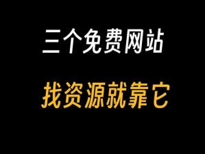 有哪些可以在线看的资源？怎样找到免费的在线视频资源？为什么我总是找不到可以在线看的资源？