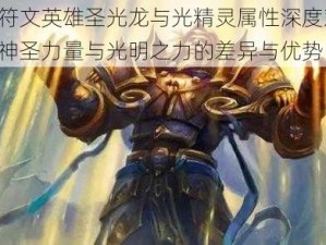 神曲符文英雄圣光龙与光精灵属性深度对比：解析神圣力量与光明之力的差异与优势