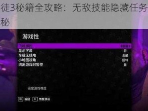 黑道圣徒3秘籍全攻略：无敌技能隐藏任务与无敌装备揭秘