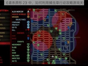 在《虐杀原形 2》中，如何利用捕虫草行动攻略游戏关卡