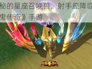 神秘的星座召唤兽，射手座降临《神鬼传奇》手游