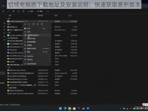 切域电脑版下载地址及安装说明：快速获取最新版本