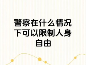 已满十八周岁从此转转，为什么还要被限制？如何打破这种限制？有什么方法可以让我自由地转转？