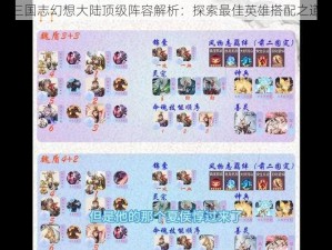 三国志幻想大陆顶级阵容解析：探索最佳英雄搭配之道