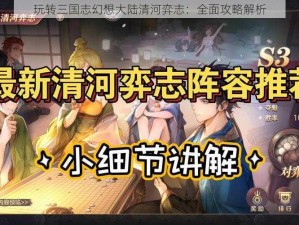 玩转三国志幻想大陆清河弈志：全面攻略解析