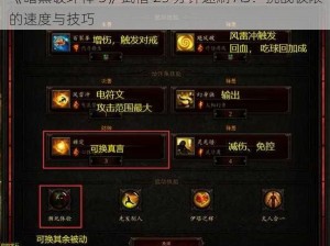 《暗黑破坏神 3》武僧 25 分钟速刷 A3：挑战极限的速度与技巧