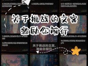 二进制挑战中的协作共进：全员生还计划与好感度全满策略