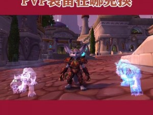 争霸艾泽拉斯90 级 pvp 装备在哪换