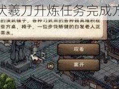 烟雨江湖伏羲刀升炼任务完成方法大揭秘