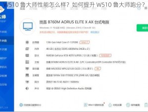 W510 鲁大师性能怎么样？如何提升 W510 鲁大师跑分？