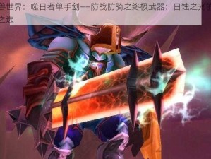 魔兽世界：噬日者单手剑——防战防骑之终极武器：日蚀之光的不二之选