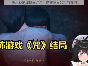 无尽恐怖模拟器咒怨：隐藏结局背后的真相