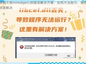 穿越火线miniobject.dll错误解决方案：实用方法指引，助你快速解决