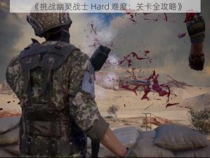 《挑战幽灵战士 Hard 难度：关卡全攻略》